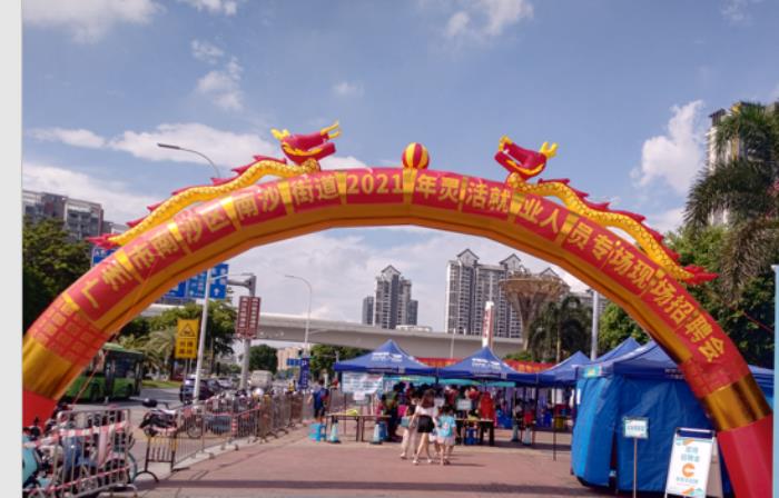 南沙街下首場現(xiàn)場商務(wù)伴游招聘會(huì)81人成功達(dá)成就業(yè)意向(圖)