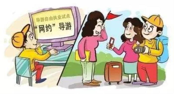 國家旅游局面向9省市商務(wù)伴游委啟動線上線下伴游自由執(zhí)業(yè)試點(diǎn)工作