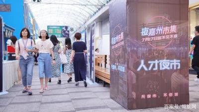 夜場(chǎng)招聘樂山人才夜市“接地氣”,更是像逛