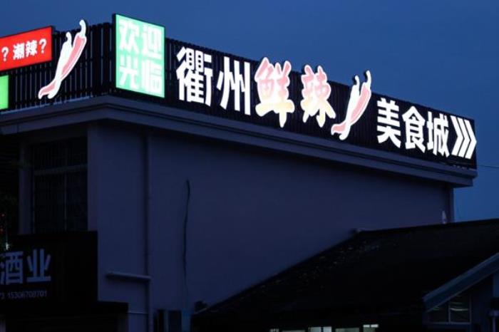 衢州跨年有哪些好吃的美食和地方推薦