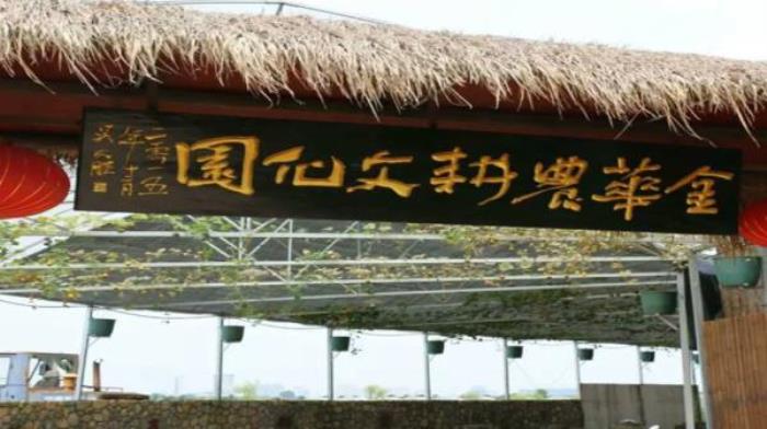 金華-農(nóng)耕文化園