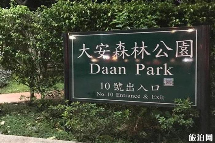 大安森林公園 大安森林公園