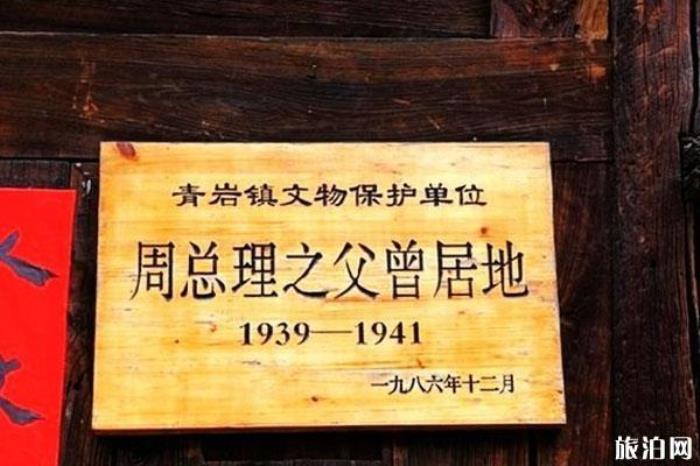 周恩來父親曾居地