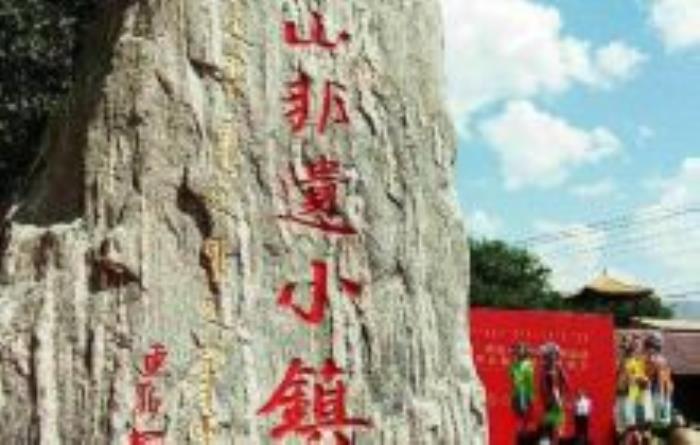 莫尼山非遺小鎮(zhèn)內(nèi)蒙古景點(diǎn)