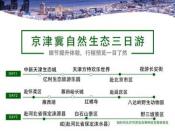 河北省保定私人伴游在京推介“四色”精品商