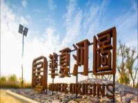 銀川-華夏河圖.銀川藝術(shù)小鎮(zhèn)