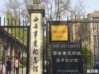 西安事變紀(jì)念館