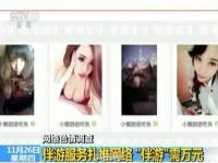 上海伴游央視曝光“伴游”職業(yè)：學(xué)生白領(lǐng)成噱頭網(wǎng)上一般用假照