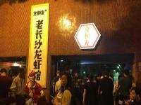 長(zhǎng)沙吃小龍蝦的網(wǎng)紅店