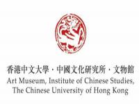 香港中文大學(xué)文物館