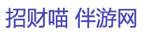 招財(cái)喵伴游網(wǎng)